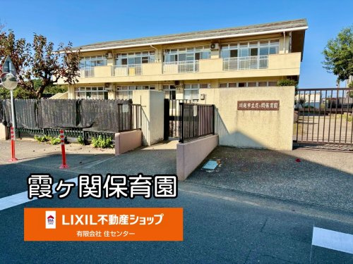 霞ケ関保育園