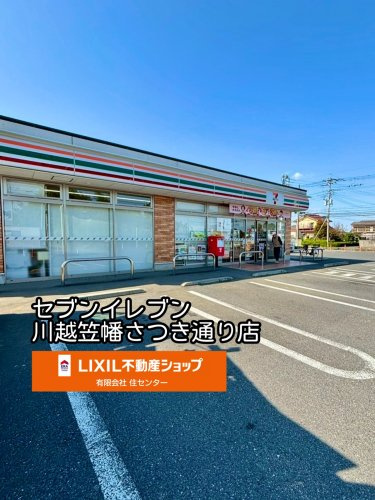 セブンイレブン 川越笠幡さつき通り店