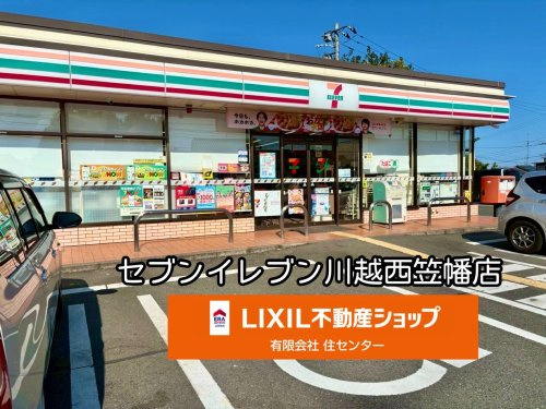 セブンイレブン 川越西笠幡店