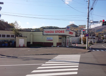 東光ストア平和店