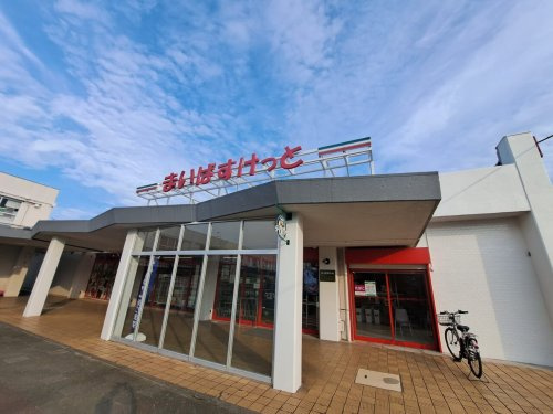 まいばすけっと 相武台団地店