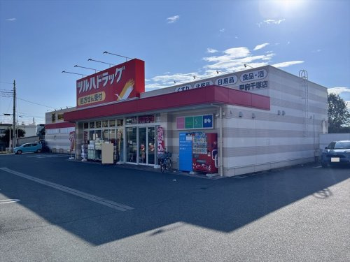 ツルハドラッグ甲府千塚店