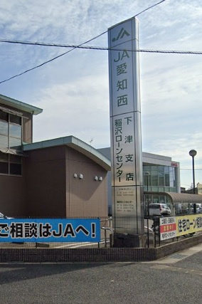 JA愛知西下津支店