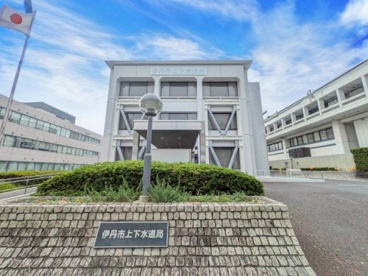 伊丹市上下水道局の画像1