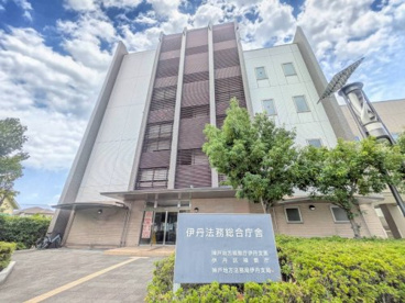 神戸地方法務局 伊丹支局の画像1