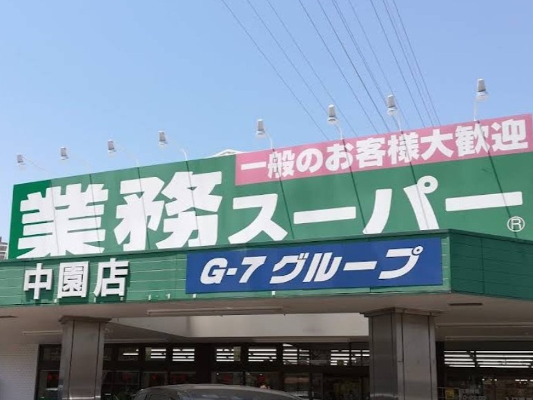 業務スーパー 中園店