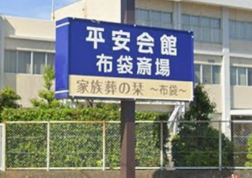 平安会館布袋斎場