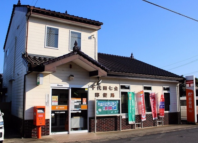 千代田七会郵便局