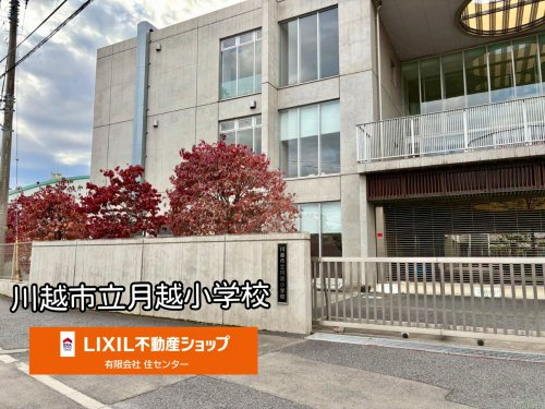 川越市立月越小学校