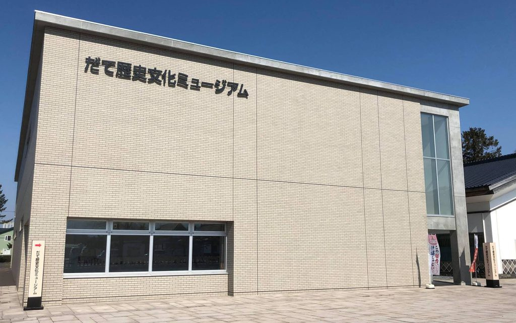 だて歴史文化ミュージアム