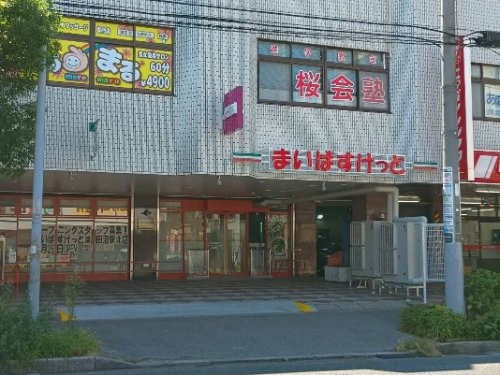 まいばすけっと 津田沼駅北店