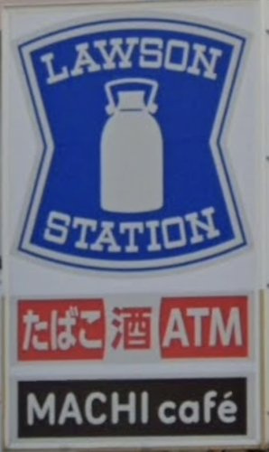 ローソン 西水元三丁目店