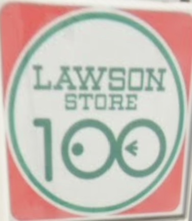 ローソンストア100 LS西水元店