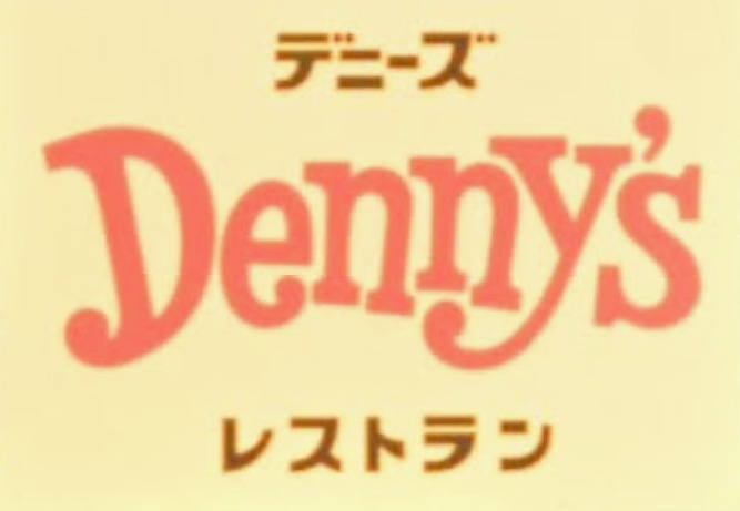 デニーズ梅島店