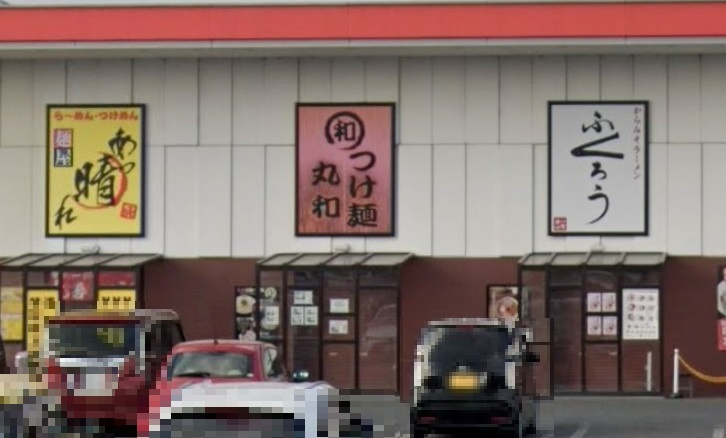 つけ麺丸和弥富店
