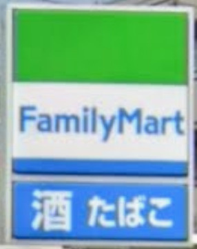 ファミリーマート 足立青井店