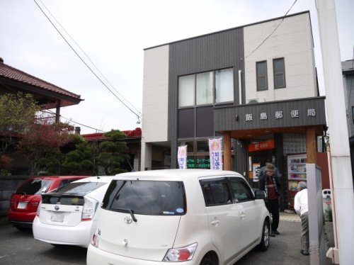 飯島郵便局