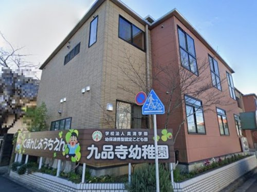 幼保連携型認定こども園九品寺幼稚園