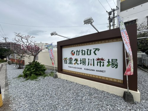 タウンプラザかねひで首里久場川市場