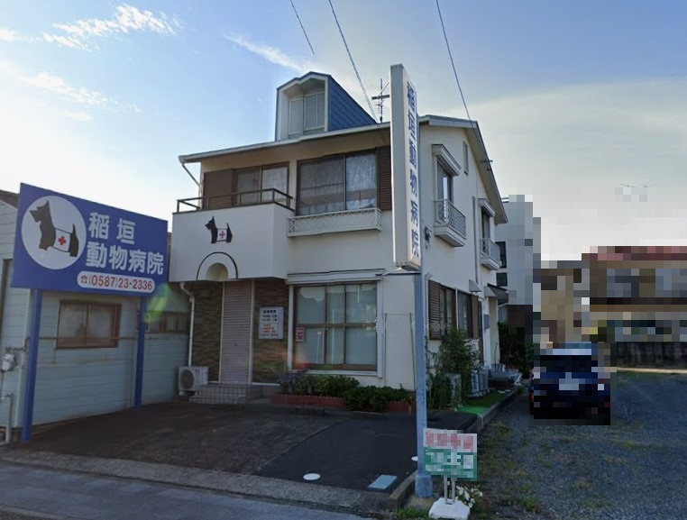 稲垣動物病院