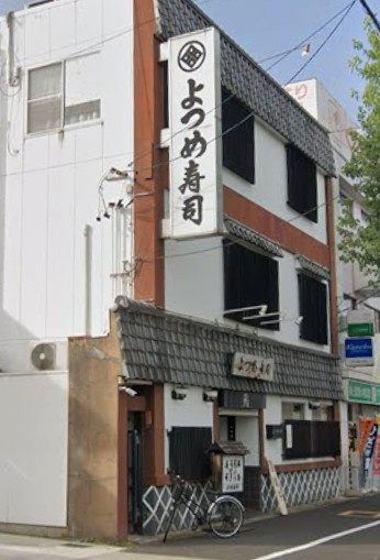 有限会社よつめ寿司