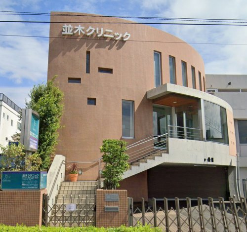 並木クリニック