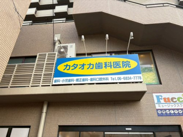 カタオカ歯科医院　上新田1丁目の画像1