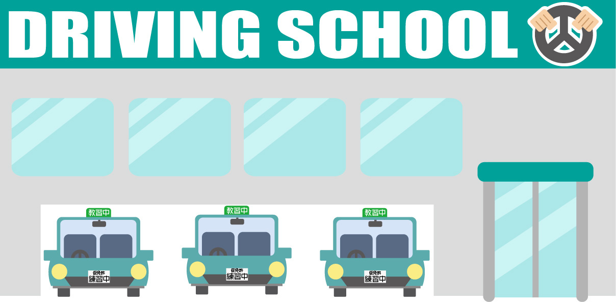 南部自動車教習所