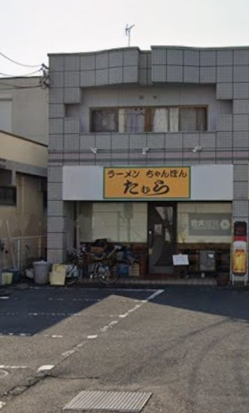 たむら