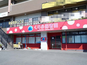 くじら保育園