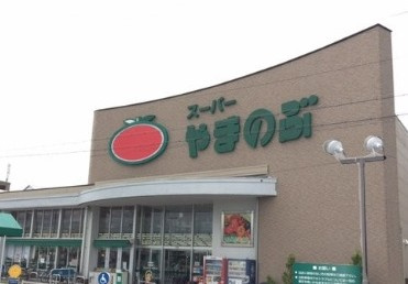 スーパーやまのぶ矢作店