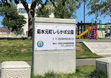 菊水元町しらかば公園