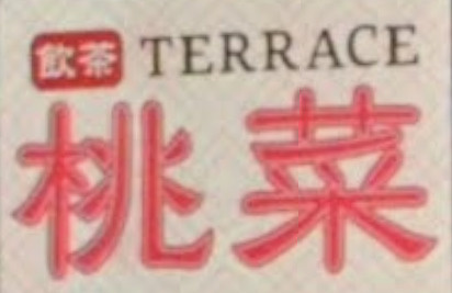 桃菜足立入谷店