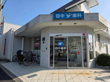 田中歯科の画像1