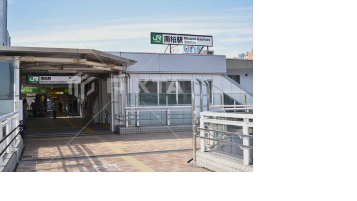 南柏駅