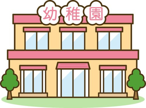 富士幼稚園