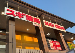 スギ薬局