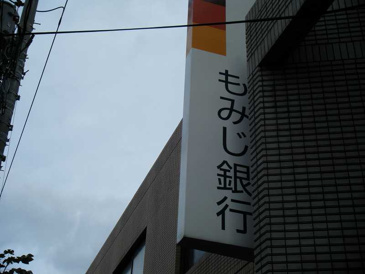 もみじ銀行商工センター支店