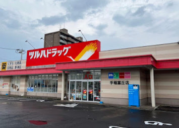 ツルハドラッグ 手稲富丘店
