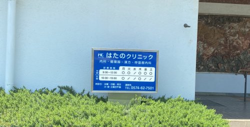 はたのクリニック