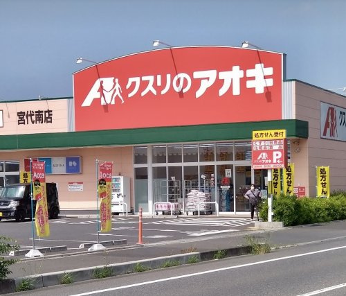クスリのアオキ宮代南店