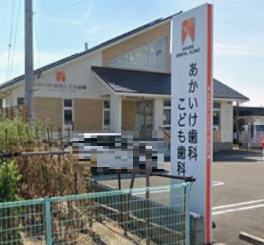 あかいけ歯科こども歯科