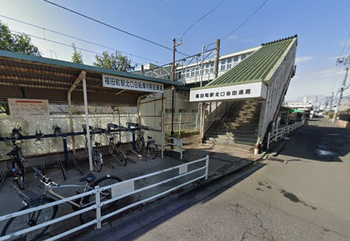 福田町駅北口自転車等駐車場