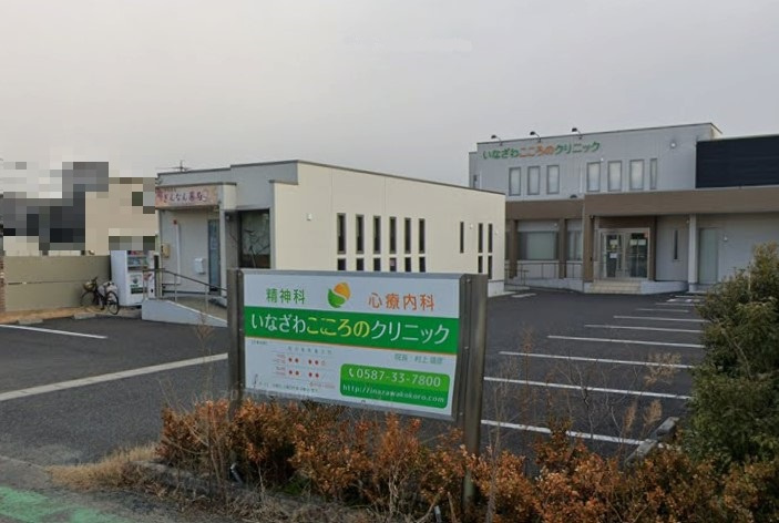 いなざわこころのクリニック