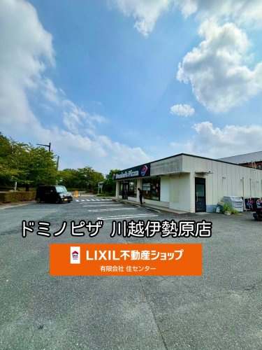 ドミノ・ピザ Domino'sPizza川越伊勢原