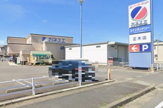 カネスエ 正木店
