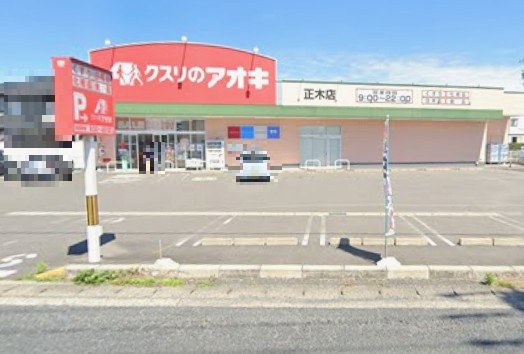 クスリのアオキ正木店