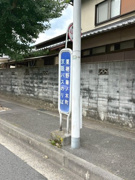 栗栖野華ノ木町停
