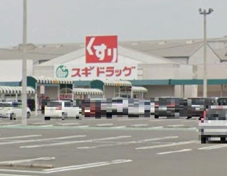 スギドラッグ 稲沢ハーモニーランド店