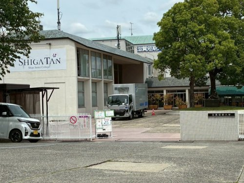 私立滋賀短期大学